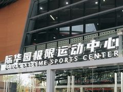 -重庆际华园室内极限运动中心