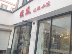 -龙凤馄饨(钱桥店)