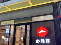 门面-必胜客(浦上万达店)