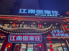 -江南粥家庄(宁国路店)