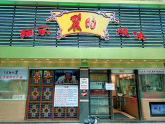 门面-丽的面家(多宝路店)