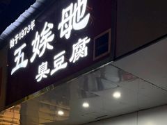-五娭毑臭豆腐(黄兴南路店)