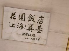 -上海花园饭店