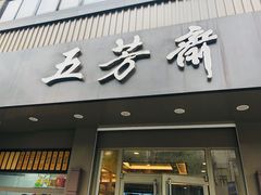 门面-五芳斋(中山大道总店)