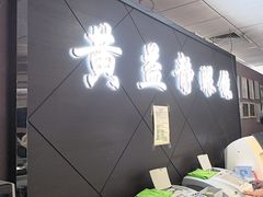 -黄益静眼镜行