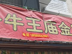 门面-老号牛王庙金宴面店(锦东路253号院店)