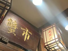 -成隆行·蟹王府(九江路店)