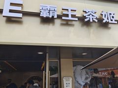 -霸王茶姬(大学城熙街店)