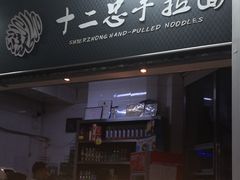 门面-十二忠手拉面(中华路店)