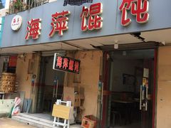 门面-海平馄饨(逍遥二路店)