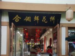 -合翎鲜花饼