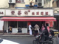 门面-舒蔡记生煎菜饭(云南中路店)
