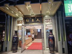 -坊上人清真饭庄(高新店)