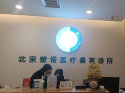 -北京楚诺医疗美容