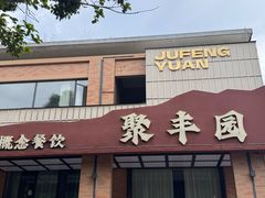 -聚丰园•湖鲜餐厅(阿红私房菜梅石路店)
