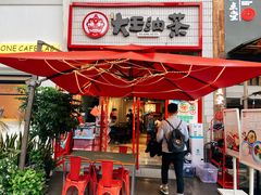 门面-大王油茶(二厂文创公园店)