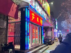 -芦月轩羊蝎子(北蜂窝店)