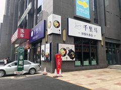 -鑫日千里马(汇智店)