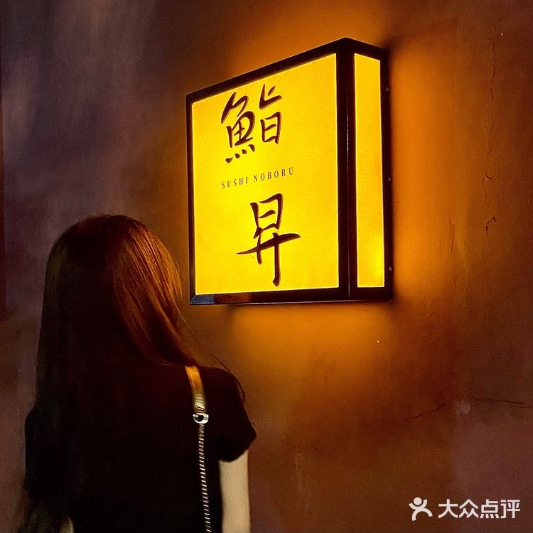 上海探店｜鮨昇｜日料omakase🍣