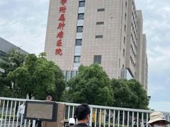 -复旦大学附属肿瘤医院(徐汇院区)