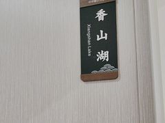 -香山湖渔家大院