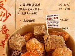 -普宁反沙番薯芋头
