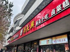 -刘长兴(卫岗店)