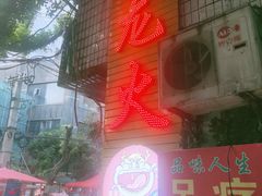 -肥龙火锅(南坪店)