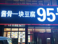 门面-95号酱骨·一块豆腐(展春园西路店)