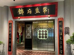 -锦府盐帮·侯宅(五棵松万达店)