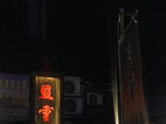 -盟重烧烤(东瓜山创始店)