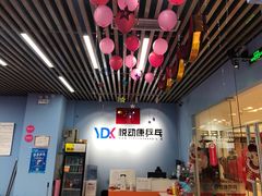 门面-悦动康乒乓球(三里屯店)