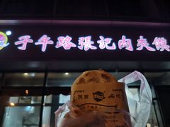-子午路张记肉夹馍(翠华路店)