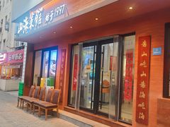 -山海菜馆·海肠捞饭·青岛菜(栈桥店)