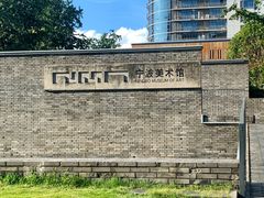 -宁波美术馆
