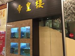门面-帝皇楼