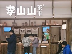 -李山山茶事(景枫店)