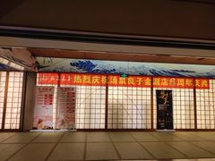 -汤泉良子(金源店)