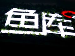 -鱼库·不仅是一家烤鱼店(车公庙店)