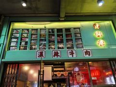 -黄师傅湿辣牛肉(胡桃里店)