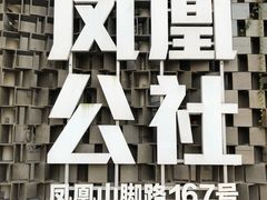 -凤凰御元艺术基地