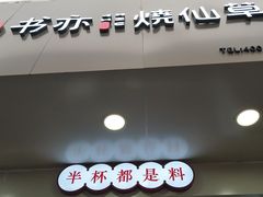 门面-书亦烧仙草(印象汇都市店)