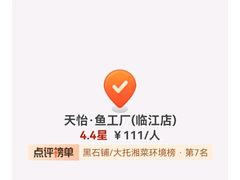 -天怡·鱼工厂(临江店)