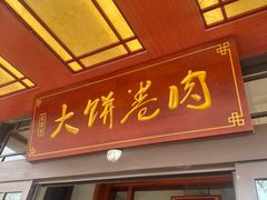 -好吃再来大饼熏肉(胜利北路店)