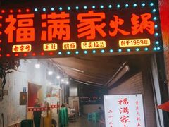 -福满家火锅26年江景(十八梯店)