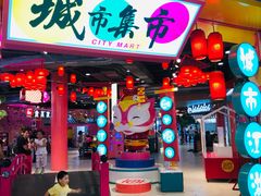 -CITY MART城市集市(中庚漫游城店)