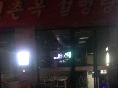 -24 新村雪浓汤(长白山烤肉店)