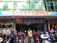 门面-百回味老爸茶(海彤店)