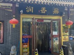 -鼎香润(德胜门内店)