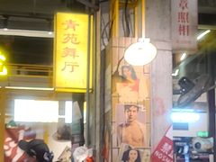 -彭耕记猪油炒小菜(吉联mall店)